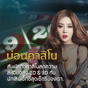 บ่อนคาสิโน