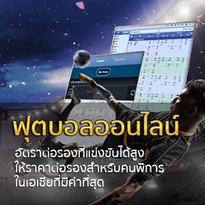 ฟุตบอลออนไลน์